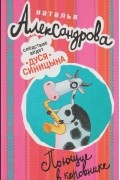 Наталья Александрова - Поющие в коровнике