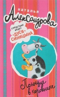 Наталья Александрова - Поющие в коровнике