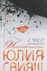 С чего начинается женственность. Ежедневная практика для счастливой жизни