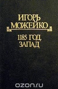 Игорь Можейко - Полное собрание сочинений. Историческая серия. Том 4. 1185 год. Запад