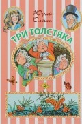 Три Толстяка