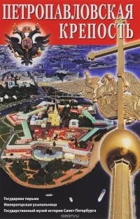 Т. Лобанова - Петропавловская крепость