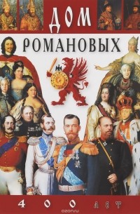 Евгений Анисимов - Дом Романовых. 400 лет. Альбом