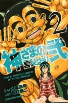  - 神さまの言うとおり弐(2) / Kamisama no Iutoori Ni