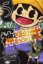 - 神さまの言うとおり弐(5) / Kamisama no Iutoori Ni