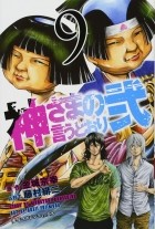  - 神さまの言うとおり弐(9) / Kamisama no Iutoori Ni