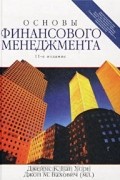  - Основы финансового менеджмента  (+ CD-ROM)