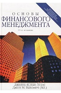  - Основы финансового менеджмента  (+ CD-ROM)