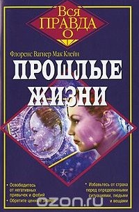Прошлые жизни