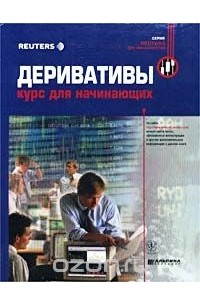 Деривативы. Курс для начинающих