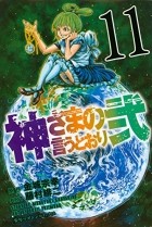  - 神さまの言うとおり弐(11) / Kamisama no Iutoori Ni