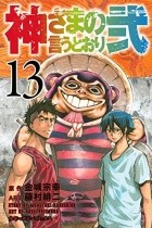  - 神さまの言うとおり弐(13) / Kamisama no Iutoori Ni