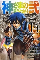  - 神さまの言うとおり弐(14) / Kamisama no Iutoori Ni