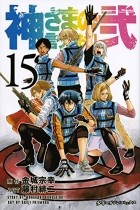  - 神さまの言うとおり弐(15) / Kamisama no Iutoori Ni