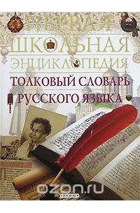 Даль Владимир Иванович - Толковый словарь русского языка