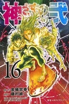  - 神さまの言うとおり弐(16) / Kamisama no Iutoori Ni