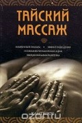 Кам Ти Чоу - Тайский массаж