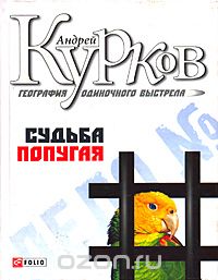 Андрей Курков - География одиночного выстрела. Книга 2. Судьба попугая