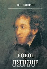В. С. Листов - Новое о Пушкине