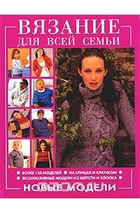 Вязание для всей семьи. Новые модели