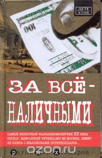 Рауль Мир-Хайдаров - За все - наличными