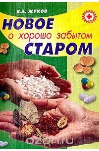 Владимир Жуков - Новое о хорошо забытом старом