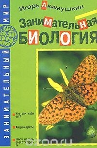 Занимательная биология