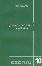 С. Н. Лазарев - Диагностика кармы. Книга 10. Продолжение диалога