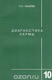 С. Н. Лазарев - Диагностика кармы. Книга 10. Продолжение диалога