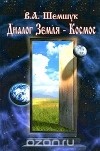 В. А. Шемшук - Диалог Земля - Космос