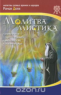 Роман Доля - Молитва мистика