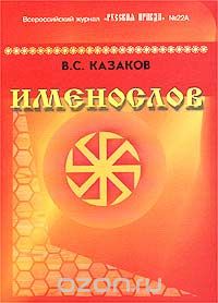 В. С. Казаков - Именослов
