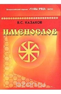 Именослов