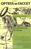 Хосе Ортега-и-Гассет - Бесхребетная Испания (сборник)