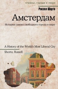 Рассел Шорто - Амстердам. История самого свободного города в мире