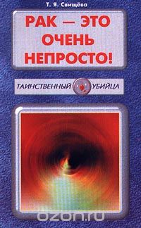 Т. Я. Свищева - Рак - это очень непросто! Книга 1