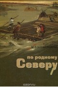 Михаил Круковский - По родному Северу