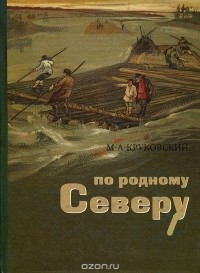 Михаил Круковский - По родному Северу