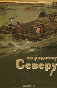 Михаил Круковский - По родному Северу