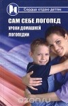 Т. Е. Киселенко - Сам себе логопед. Уроки домашней логопедии