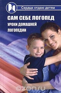 Сам себе логопед. Уроки домашней логопедии