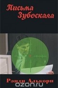 Письма Зубоскала