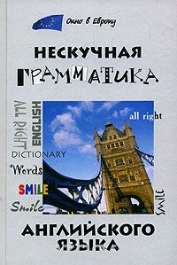 Л. И. Здановская - Нескучная грамматика английского языка