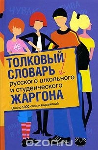 Толковый словарь русского школьного и студенческого жаргона