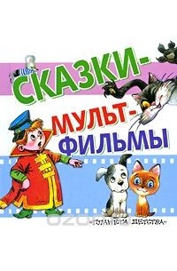  - Сказки-мультфильмы (сборник)