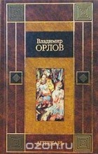 Владимир Орлов - Аптекарь