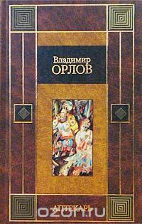 Владимир Орлов - Аптекарь