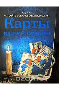 Роберт Ли Кэмп - Карты вашей судьбы. Узнайте все о своем будущем!