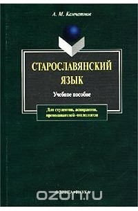 Александр Камчатнов - Старославянский язык. Курс лекций. Учебное пособие