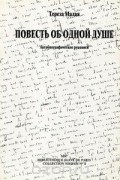 Повесть об одной душе. Автобиографические рукописи